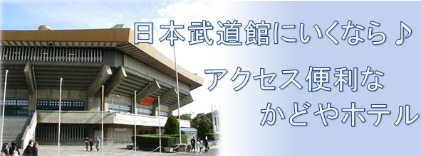 日本武道館から意外と近い！かどやホテルです。